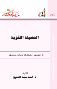 الحصيلة اللغوية  212